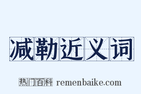 减勒近义词是什么意思的图片